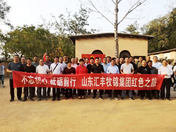 不忘初心，砥礪前行，山東匯豐牧錦集團(tuán)成立五周年紅色之旅