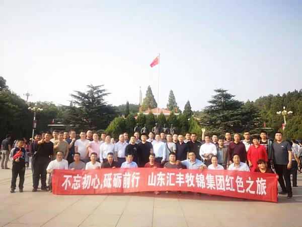 不忘初心，砥礪前行，山東匯豐牧錦集團(tuán)成立五周年紅色之旅