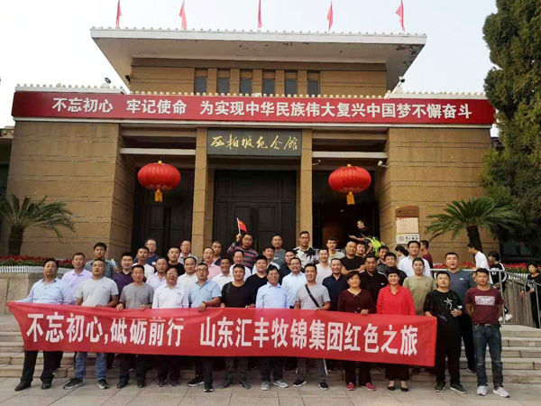 不忘初心，砥礪前行，山東匯豐牧錦集團(tuán)成立五周年紅色之旅